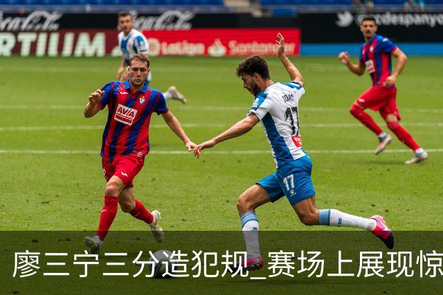 廖三宁三分造犯规 赛场上展现惊人手感