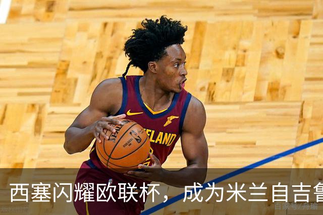 西塞闪耀欧联杯，成为米兰自吉鲁以来首位帽子戏法的球员